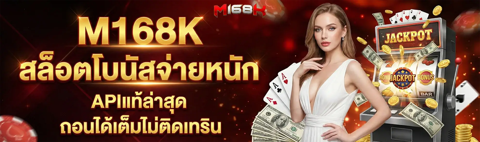 m168k เว็บสล็อตเว็บตรง ฝากถอนออโต้ เล่นง่ายได้เงินจริง