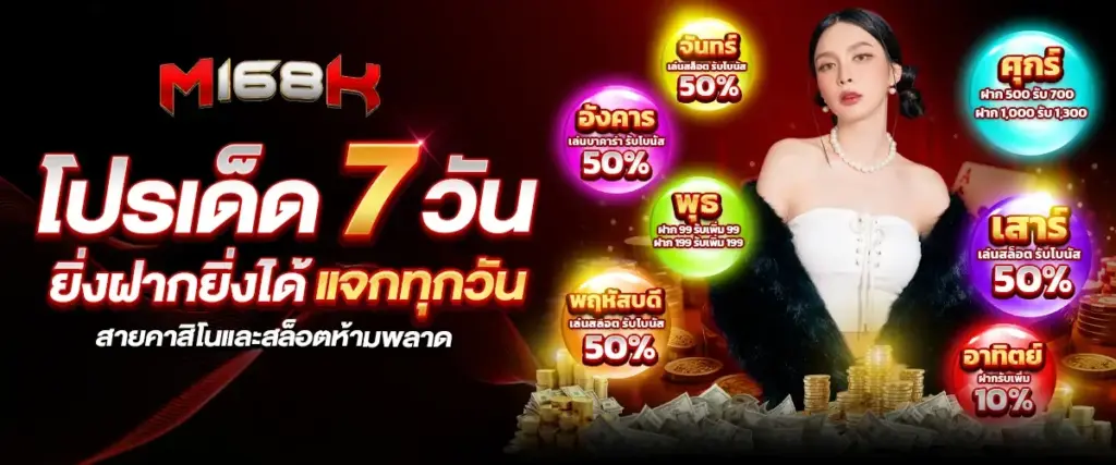 โปรโมชั่น m168k สมาชิกใหม่ รับเครดิตฟรีสูงสุด