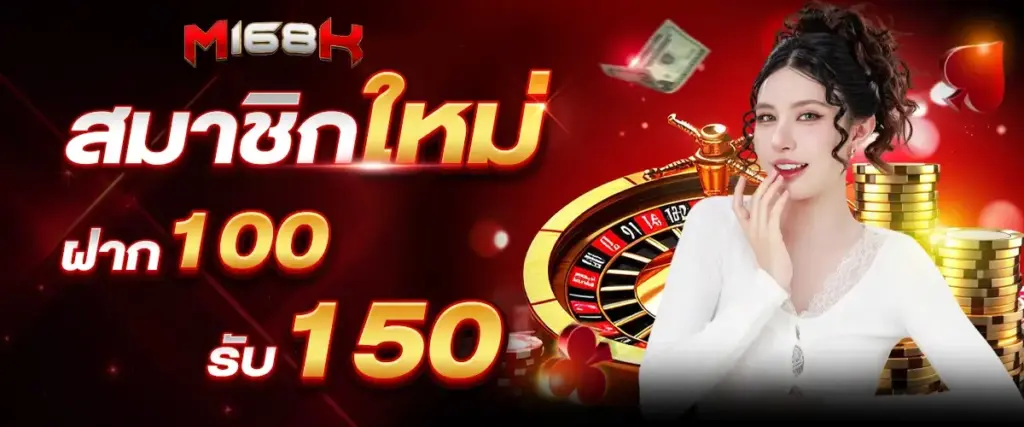 โปรโมชั่น m168k ฝากแรกของวัน รับโบนัสทันที