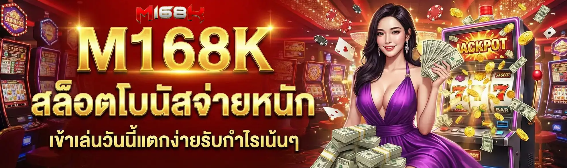m168k คาสิโนออนไลน์ครบวงจร ระบบออโต้ 24 ชั่วโมง